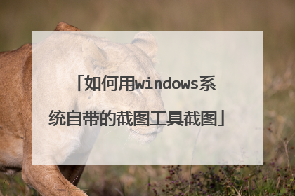 如何用windows系统自带的截图工具截图