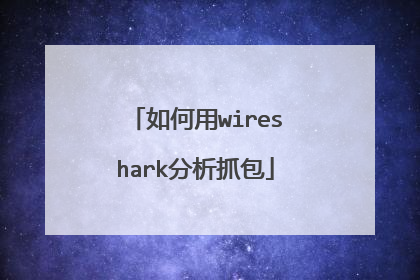 如何用wireshark分析抓包