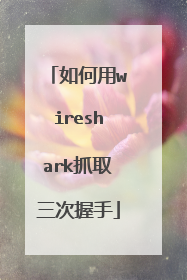 如何用wireshark抓取三次握手