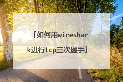 如何用wireshark进行tcp三次握手