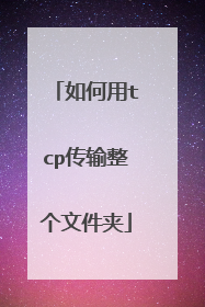 如何用tcp传输整个文件夹