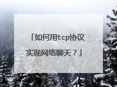 如何用tcp协议实现网络聊天？