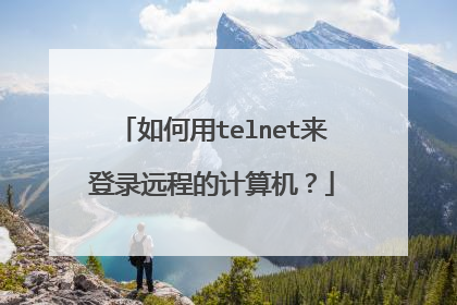 如何用telnet来登录远程的计算机？