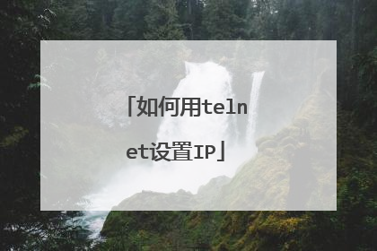 如何用telnet设置IP