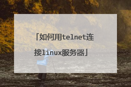 如何用telnet连接linux服务器