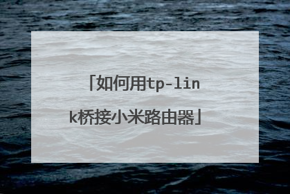 如何用tp-link桥接小米路由器