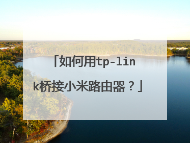 如何用tp-link桥接小米路由器？