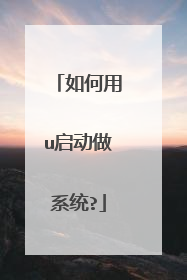 如何用u启动做系统?