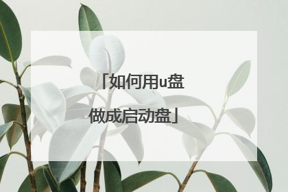 如何用u盘做成启动盘