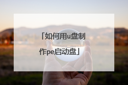如何用u盘制作pe启动盘