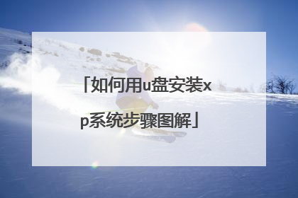 如何用u盘安装xp系统步骤图解