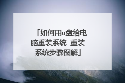 如何用u盘给电脑重装系统 重装系统步骤图解