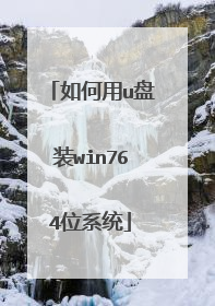 如何用u盘装win764位系统