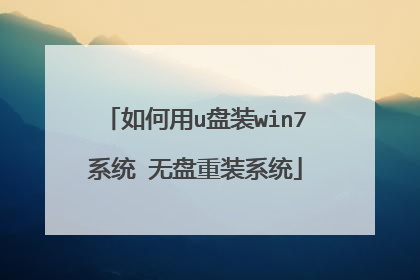 如何用u盘装win7系统 无盘重装系统
