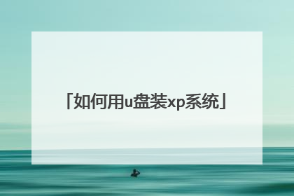 如何用u盘装xp系统