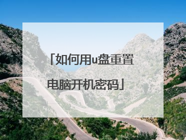 如何用u盘重置电脑开机密码