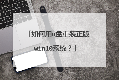 如何用u盘重装正版win10系统?