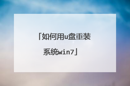 如何用u盘重装系统win7