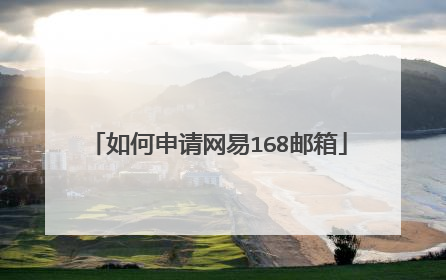 如何申请网易168邮箱