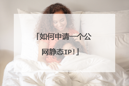 如何申请一个公网静态IP!