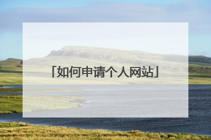如何申请个人网站