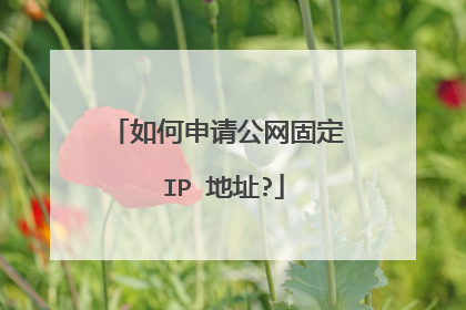 如何申请公网固定 IP 地址?