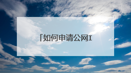 如何申请公网IP，需要付费吗