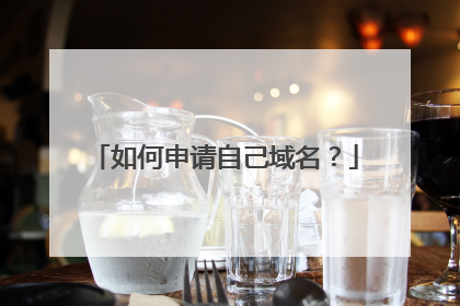 如何申请自己域名？