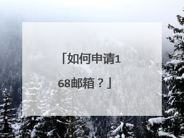 如何申请168邮箱?