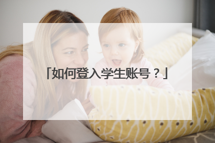 如何登入学生账号?