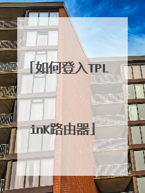 如何登入TPLinK路由器