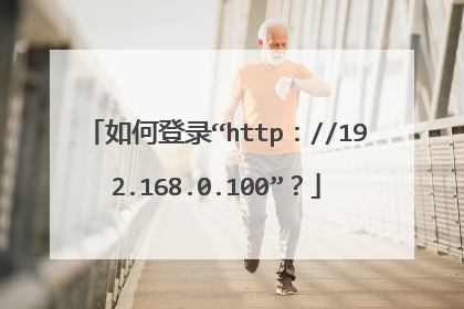 如何登录“http://192.168.0.100”?