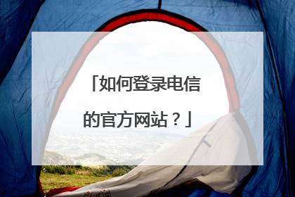 如何登录电信的官方网站？