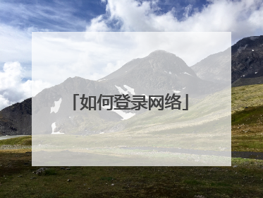 如何登录网络