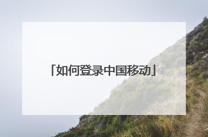 如何登录中国移动
