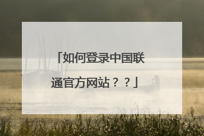 如何登录中国联通官方网站？？
