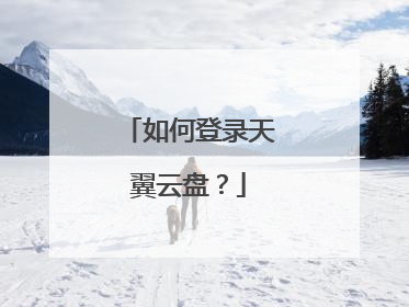 如何登录天翼云盘?
