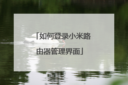 如何登录小米路由器管理界面