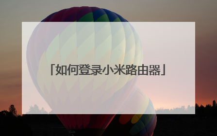 如何登录小米路由器