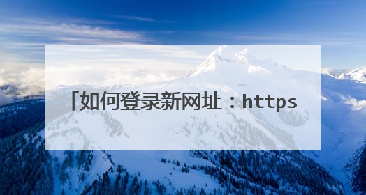 如何登录新网址:https://cn.digitglobal.limited