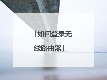 如何登录无线路由器