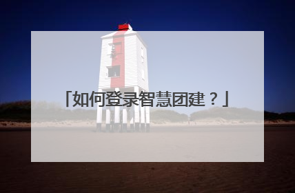 如何登录智慧团建?