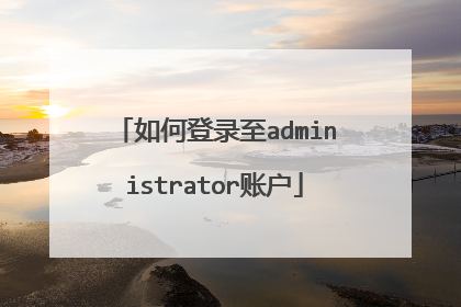 如何登录至administrator账户