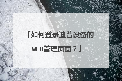 如何登录迪普设备的WEB管理页面？