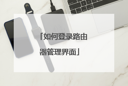 如何登录路由器管理界面
