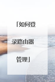 如何登录路由器管理