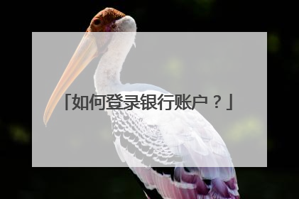 如何登录银行账户?