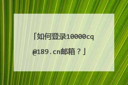如何登录10000cq@189.cn邮箱?