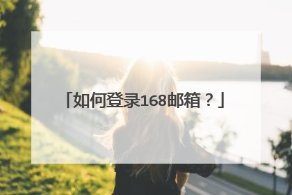 如何登录168邮箱？