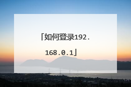 如何登录192.168.0.1